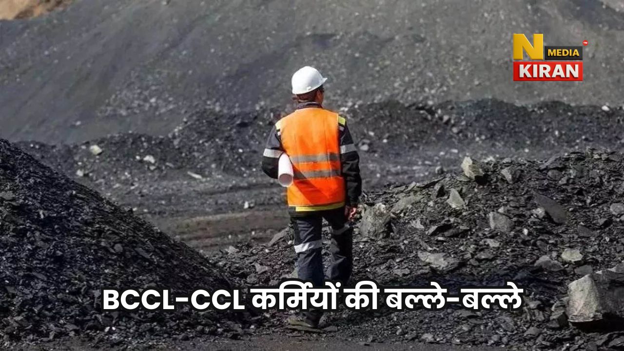 Jharkhand News: BCCL कर्मियों की हुई बल्ले-बल्ले, दुर्गा पूजा से पहले मिलेगा 1 लाख रुपये का बोनस, जानें खाते में कब आएगा पैसा Jharkhand News