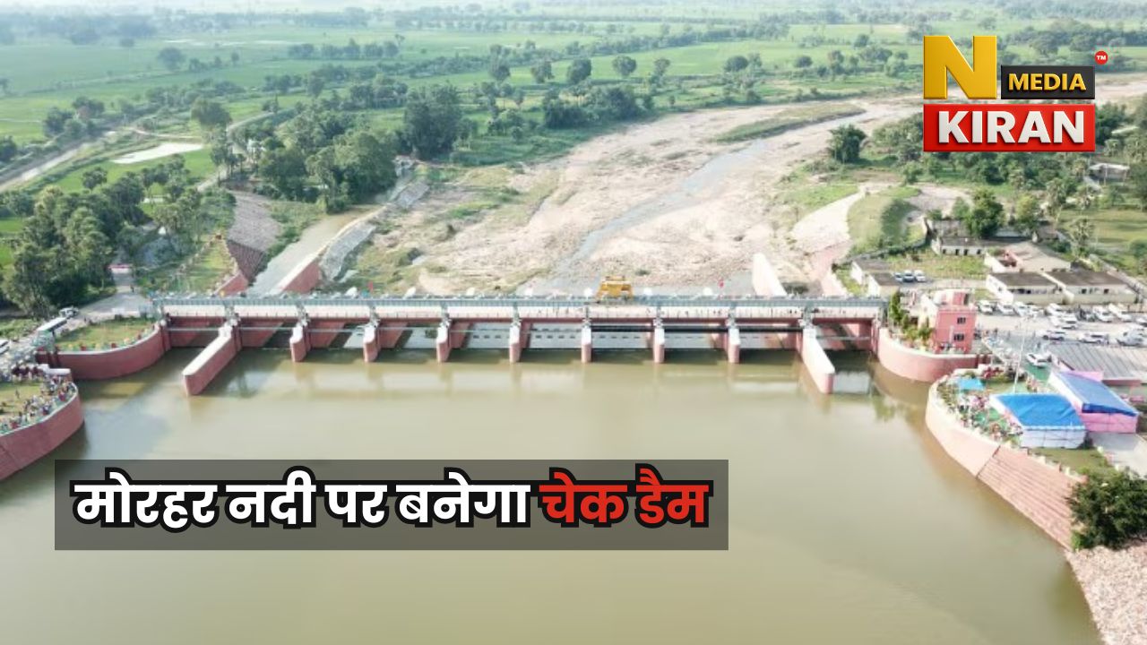 Bihar News: नेटवर्क होगा दोगुना, मोरहर नदी पर बनेगा चेक डैम Bihar News