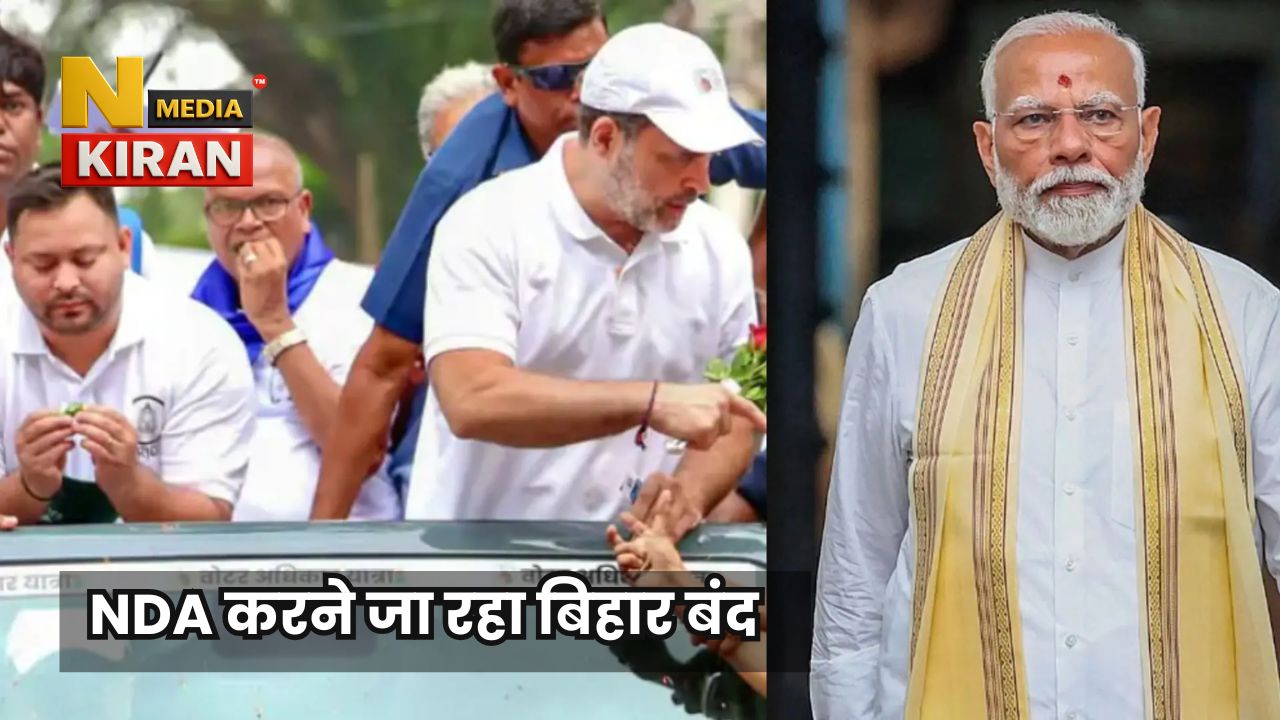 Bihar Chunav: NDA करने जा रहा बिहार बंद, PM मोदी की मां के अपमान पर हंगामा, राहुल गांधी की यात्रा पर उठे सवाल Bihar Chunav