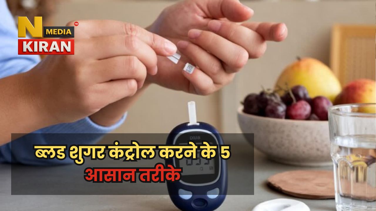 Health News: दवा के बिना ब्लड शुगर को कंट्रोल करें इन 5 आसान तरीकों से, शरीर में आएगी नई ऊर्जा Health News