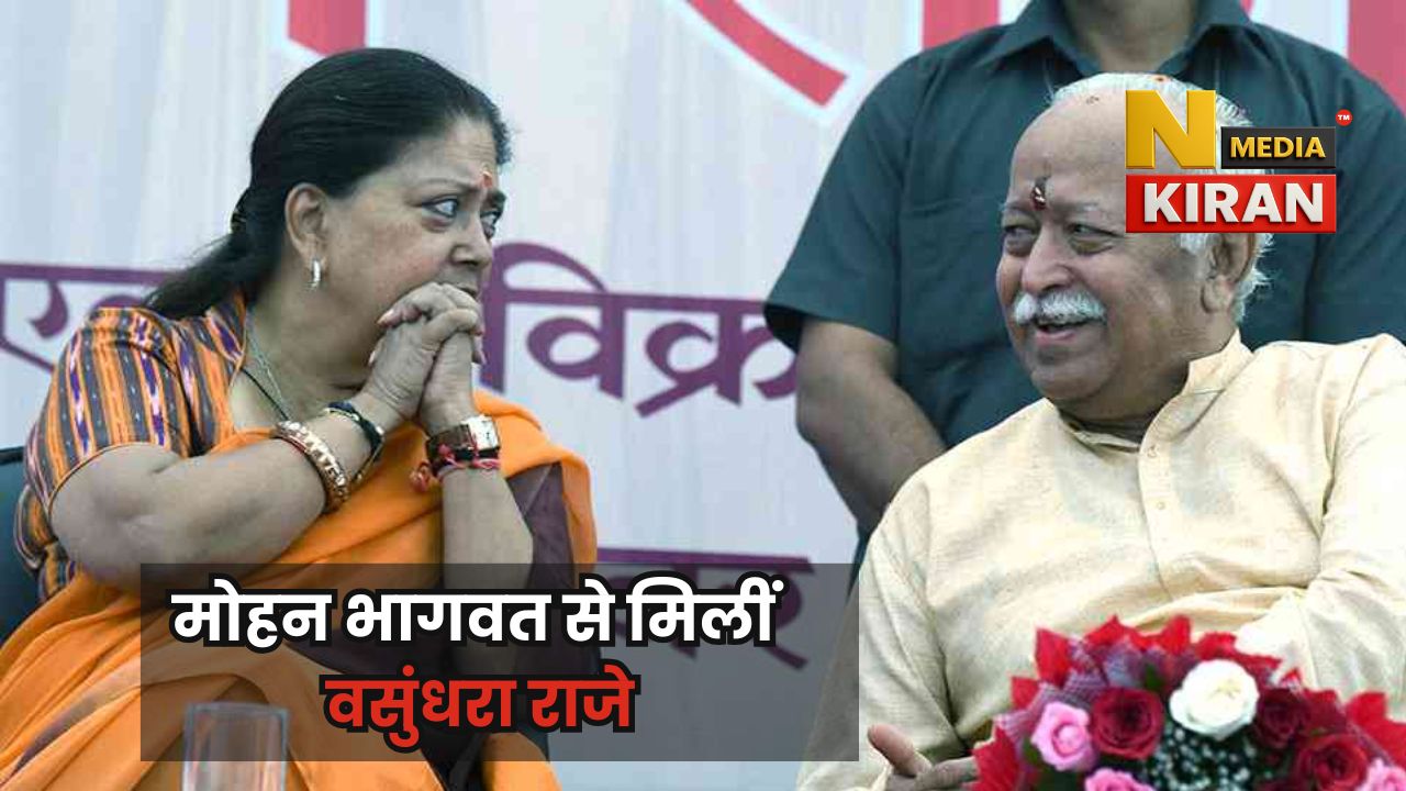 RSS Meeting: आरएसएस समन्वय बैठक से पहले वसुंधरा राजे की मोहन भागवत से मुलाकात, बिहार में सियासी हलचल RSS Meeting