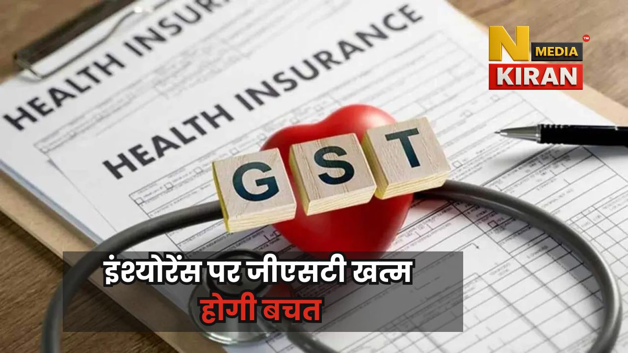 Health News: 22 सितंबर से हेल्थ और लाइफ इंश्योरेंस प्रीमियम पर जीएसटी खत्म, लाखों लोगों को राहत Health News