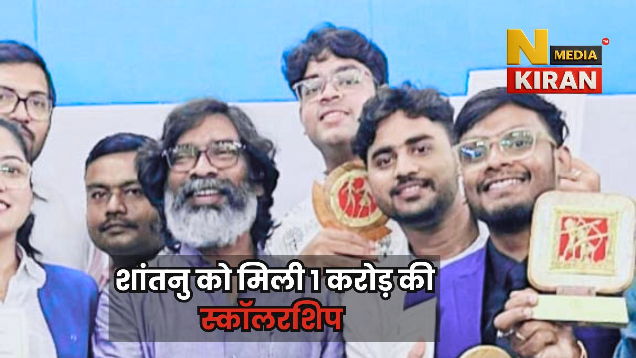 Jharkhand News: झारखंड के शांतनु को मिली 1 करोड़ की स्कॉलरशिप, अब लंदन में करेंगे पढ़ाई Jharkhand News