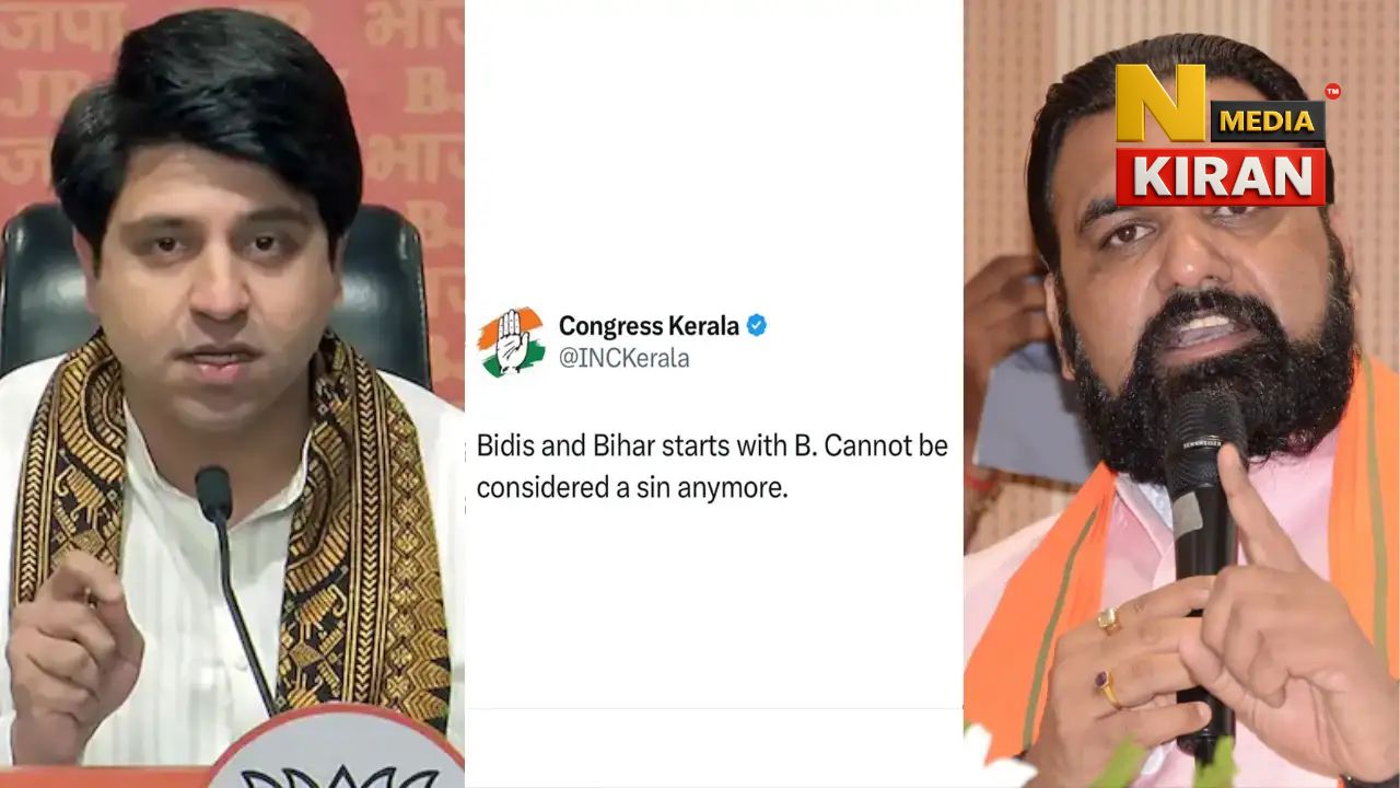 Bihar Chunav 2025: बिहार चुनाव से पहले कांग्रेस की बीड़ी-बिहार पोस्ट ने मचाया बवाल, बीजेपी ने कहा- ‘फिर हद पार की’ Bihar Chunav 2025