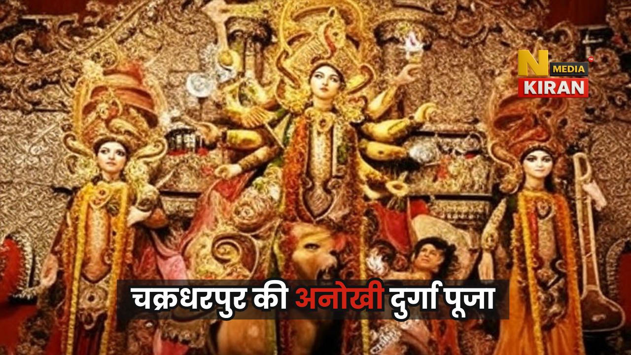 Jharkhand News: चक्रधरपुर की अनोखी दुर्गा पूजा, मशाल जुलूस के साथ मां दुर्गा की भव्य विदाई, 1857 की क्रांति से जुड़ी परंपरा Jharkhand News