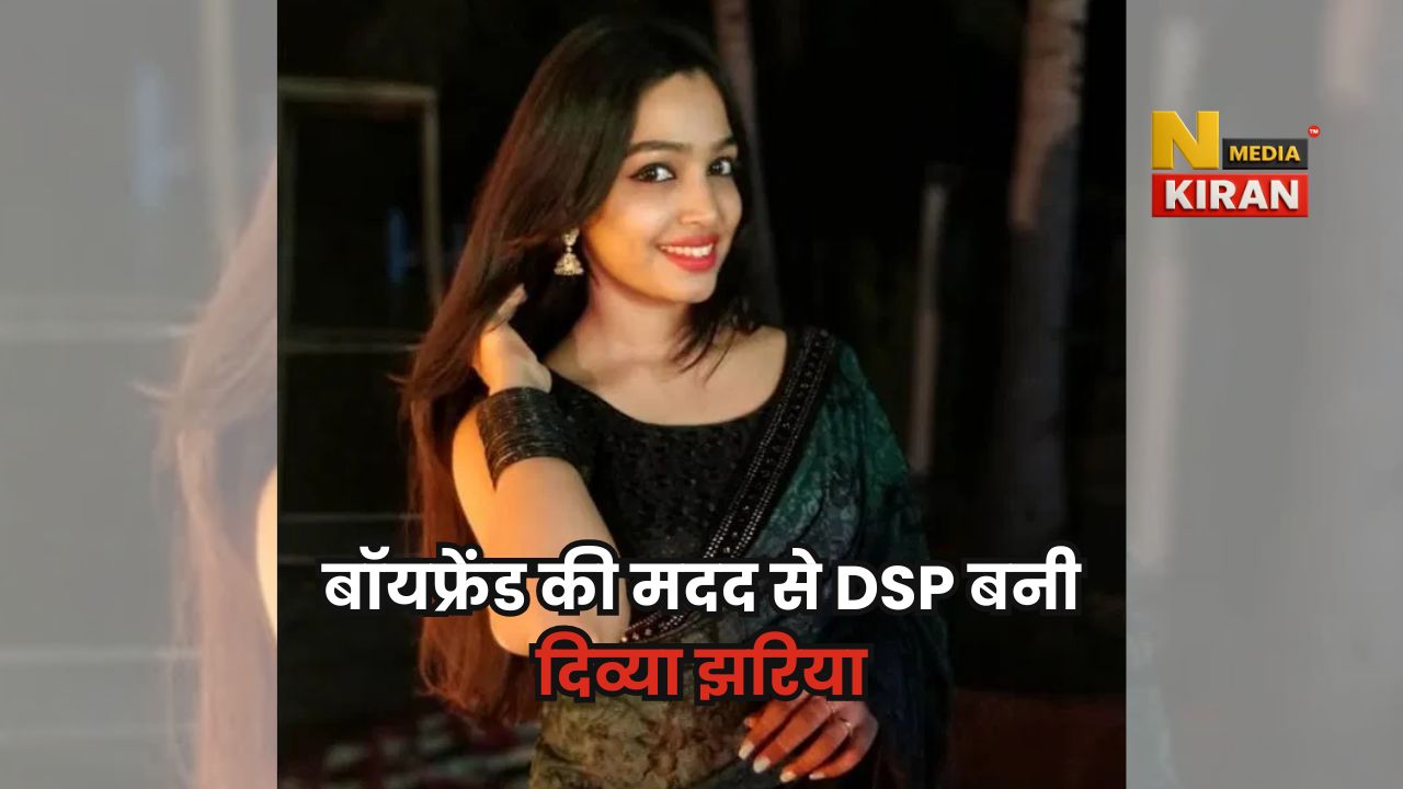 MPPCS Exam: बॉयफ्रेंड की मदद से बनी DSP, दिव्या झरिया ने दो बार क्रैक किया MP PCS, जानें पूरी सफलता की कहानी MPPCS Exam