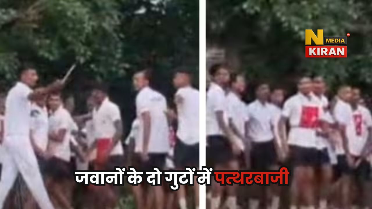 Bihar News: बिहार के बेगूसराय में होमगार्ड जवानों के दो गुटों में पत्थरबाजी, कई लोग घायल, ट्रेनिंग कैंप में हंगामा Bihar News