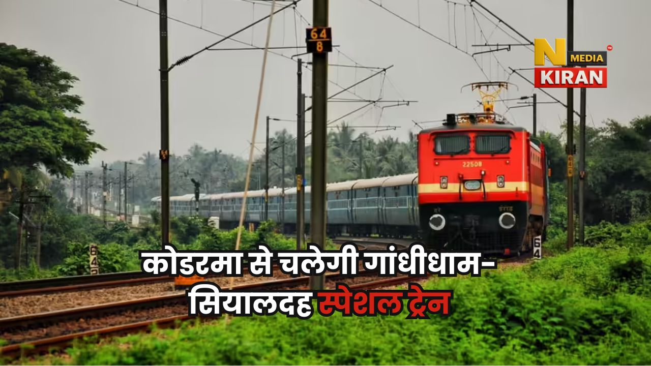 Jharkhand News: कोडरमा से चलेगी गांधीधाम-सियालदह स्पेशल ट्रेन, त्योहारों में गुजरात-बिहार-बंगाल यात्रियों को बड़ी राहत Jharkhand News