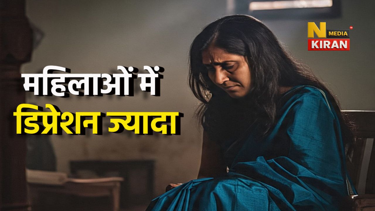 Women health update: महिलाओं में डिप्रेशन-चिंता की समस्या पुरुषों से कहीं ज्यादा, WHO रिपोर्ट में खुलासा, जानें कारण Women health update