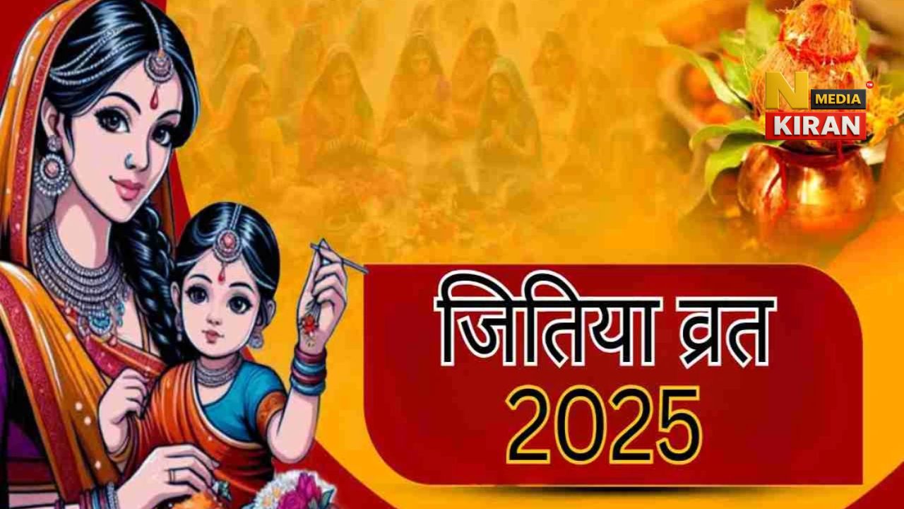 Jitiya Mahaparv 2025: मिथिलांचल में 13-15 सितंबर को निर्जला व्रत, जानें पूजा विधि, शुभ मुहूर्त और महत्व Jitiya Mahaparv 2025