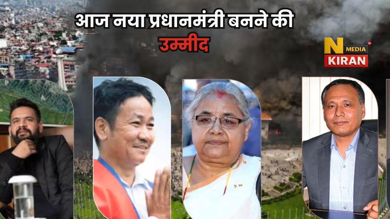 Nepal PM: नेपाल में हिंसा से 51 मौतें, आज नया प्रधानमंत्री बनने की उम्मीद, 4 मुख्य दावेदार कौन हैं Nepal PM