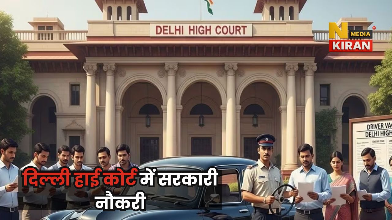 Job News: DSSSB भर्ती 2025, दिल्ली हाई कोर्ट में 10वीं-12वीं पास के लिए ड्राइवर और प्रोसेस सर्वर के 20 पद, जल्द करें आवेदन Job News