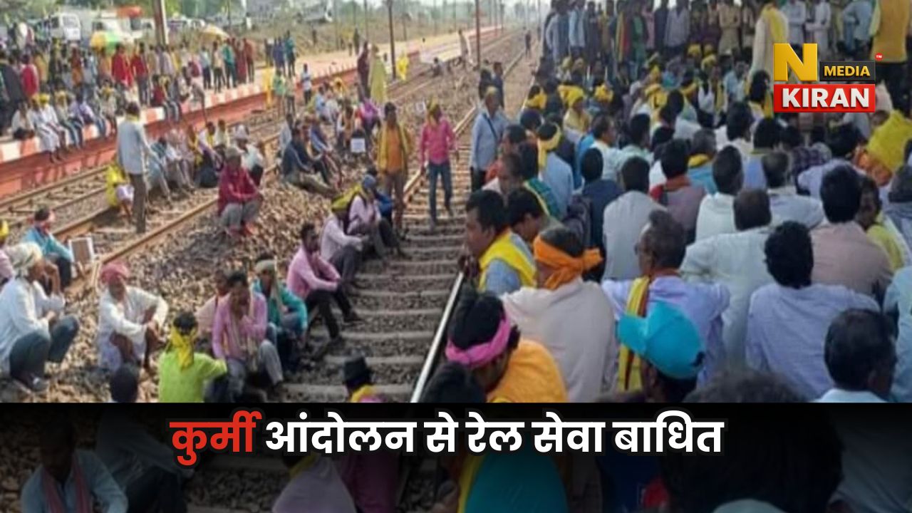 Jharkhand News: झारखंड कुर्मी आंदोलन, कई ट्रेनें रद्द, रूट बदले गए, रेल यात्रियों को भारी परेशानी Jharkhand News