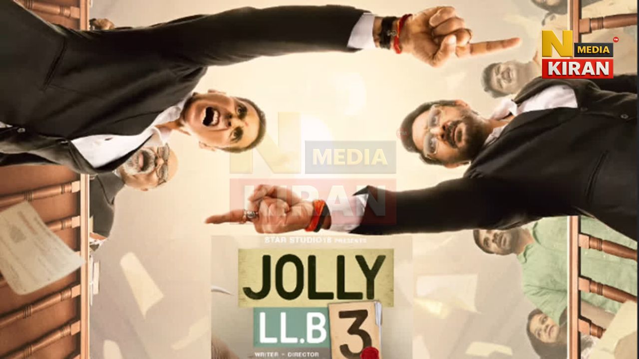 Bollywood News: जॉली एलएलबी 3 ने पहले दिन कमाई की धूम, दूसरे दिन और तेज रफ्तार, वीकेंड में 50 करोड़ का लक्ष्य Bollywood News