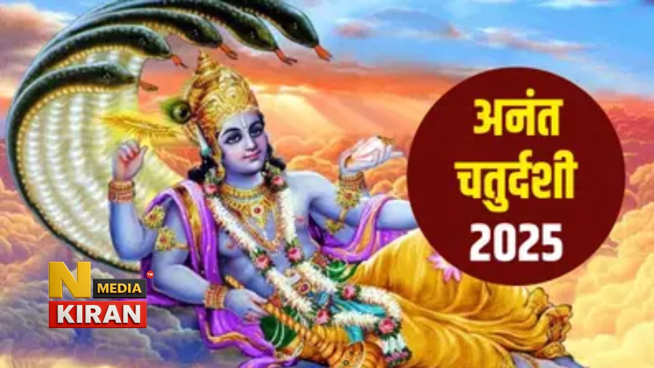 Anant Chaturdashi 2025: कब है अनंत चतुर्दशी? जानें तारीख, पूजा विधि, शुभ मुहूर्त और अनंत रक्षा सूत्र का महत्व Anant Chaturdashi 2025: कब है अनंत चतुर्दशी? जानें तारीख, पूजा विधि, शुभ मुहूर्त और अनंत रक्षा सूत्र का महत्व