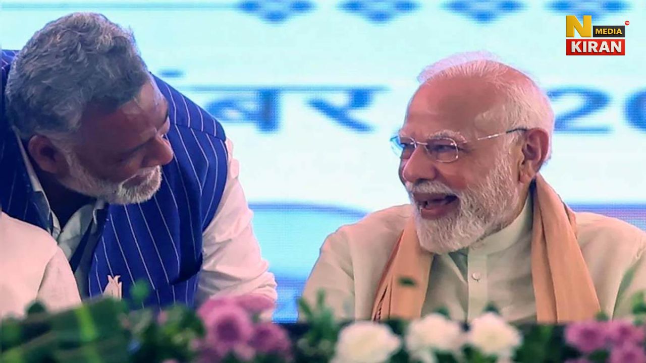 पूर्णिया की रैली में पीएम मोदी संग मंच पर पप्पू यादव, बिहार की सियासत में गरमाई चर्चाएँ