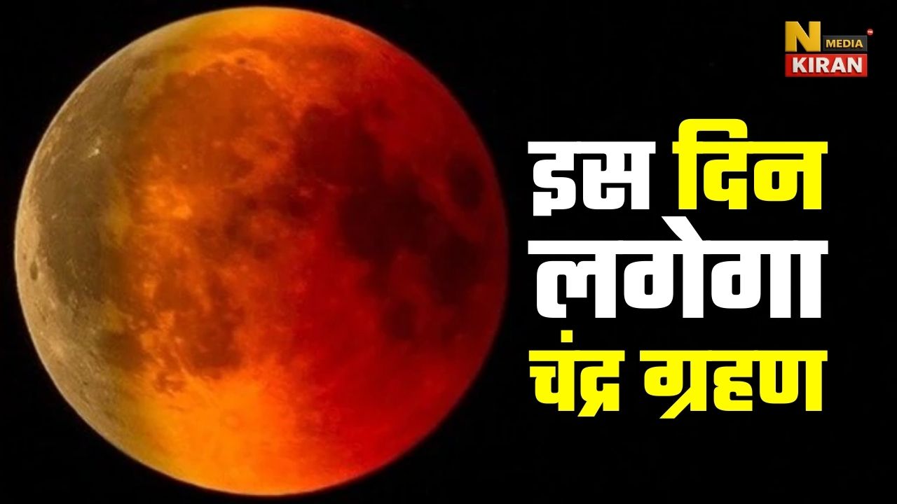 इस दिन लगेगा साल का दूसरा और आखिरी चंद्र ग्रहण, देखें कब और कहां से दिखाई देगा