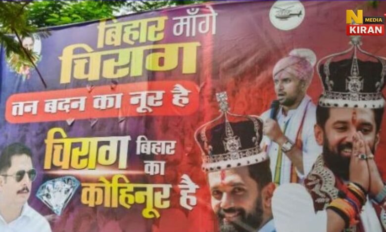 बिहार चुनाव से पहले पोस्टर पॉलिटिक्स तेज, चिराग पासवान को बताया गया 'बिहार का कोहिनूर'