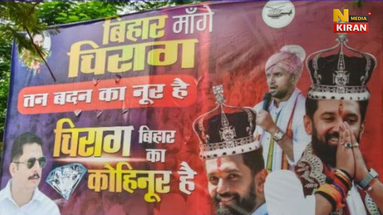 बिहार चुनाव से पहले पोस्टर पॉलिटिक्स तेज, चिराग पासवान को बताया गया ‘बिहार का कोहिनूर’ बिहार चुनाव से पहले पोस्टर पॉलिटिक्स तेज, चिराग पासवान को बताया गया 'बिहार का कोहिनूर'