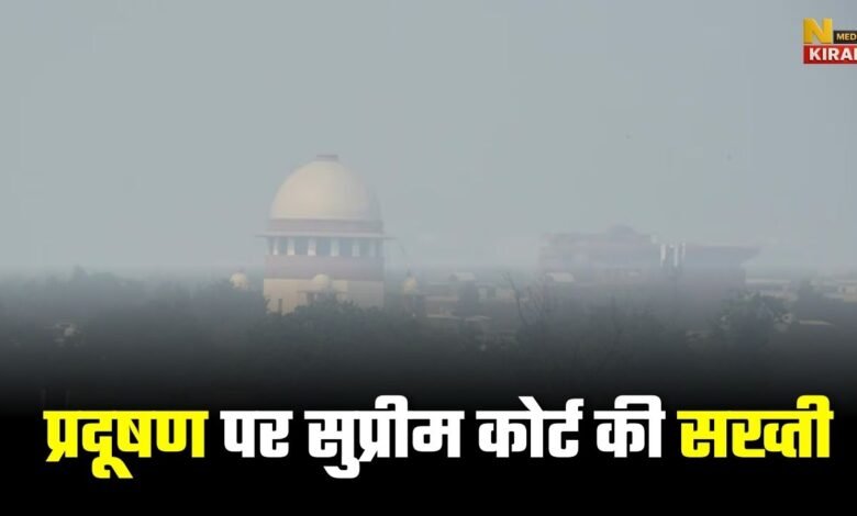 प्रदूषण पर सुप्रीम कोर्ट की सख्ती: पटाखों पर रोक सिर्फ NCR में क्यों, पूरे देश में लागू हो नीति – CJI