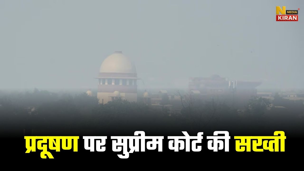 प्रदूषण पर सुप्रीम कोर्ट की सख्ती: पटाखों पर रोक सिर्फ NCR में क्यों, पूरे देश में लागू हो नीति – CJI प्रदूषण पर सुप्रीम कोर्ट की सख्ती: पटाखों पर रोक सिर्फ NCR में क्यों, पूरे देश में लागू हो नीति – CJI