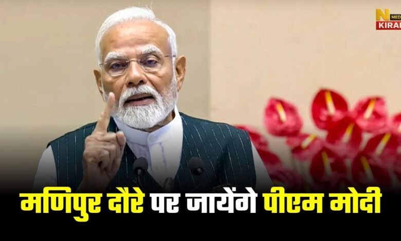 मणिपुर दौरे पर जायेंगे पीएम मोदी, 8500 करोड़ की योजनाओं का करेंगे शिलान्यास और लोकार्पण