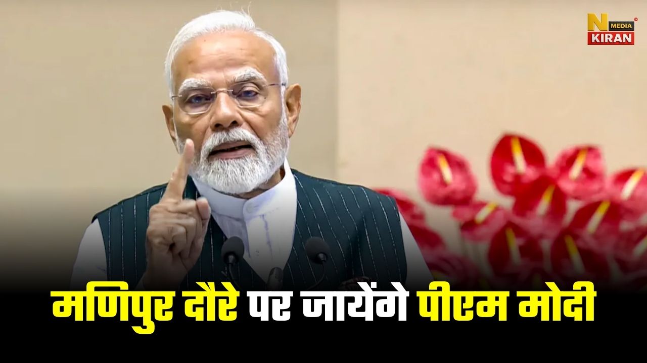 मणिपुर दौरे पर जायेंगे पीएम मोदी, 8500 करोड़ की योजनाओं का करेंगे शिलान्यास और लोकार्पण मणिपुर दौरे पर जायेंगे पीएम मोदी, 8500 करोड़ की योजनाओं का करेंगे शिलान्यास और लोकार्पण