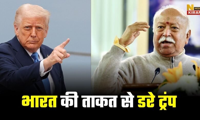 संघ प्रमुख मोहन भागवत का बड़ा बयान: बोले "भारत की ताकत से डरे ट्रंप...