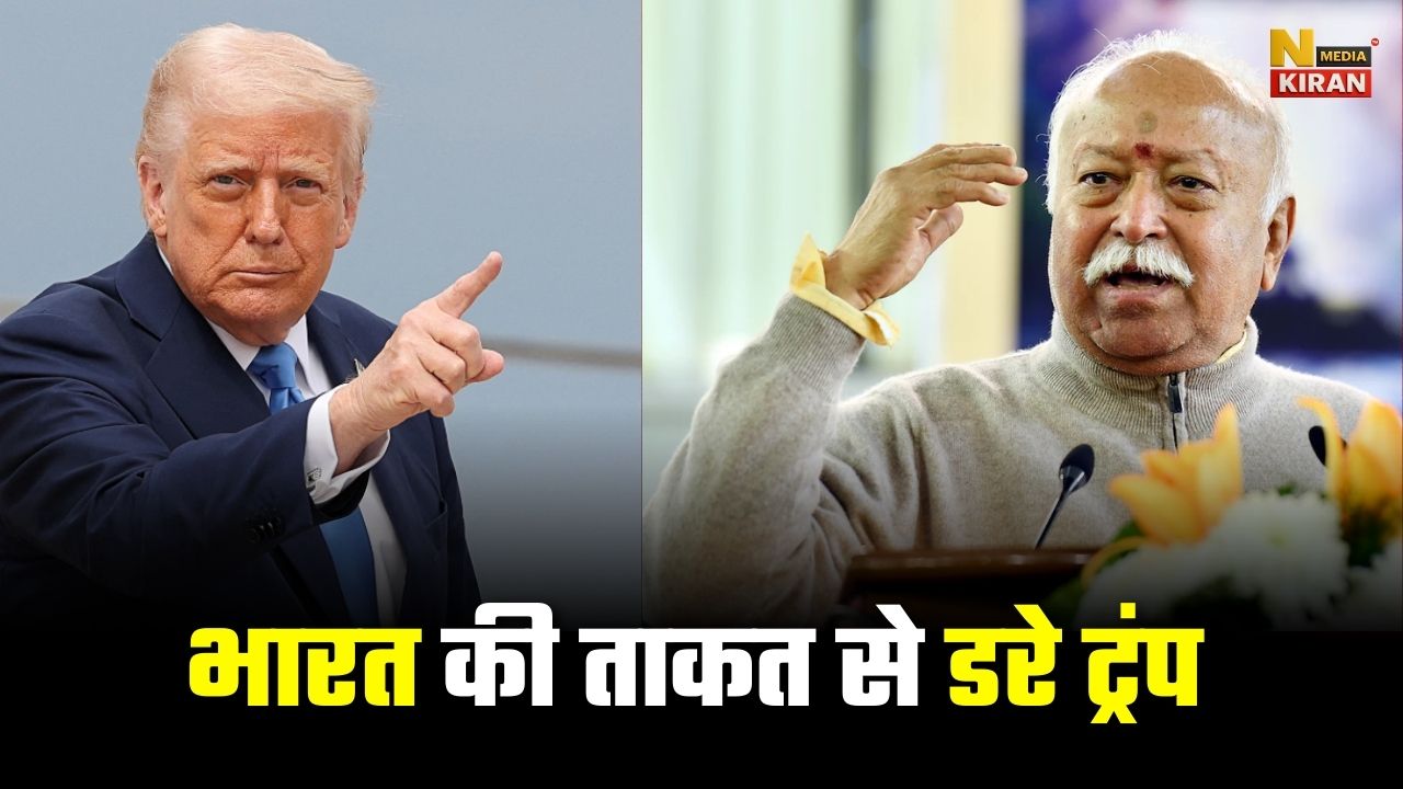 संघ प्रमुख मोहन भागवत का बड़ा बयान: बोले “भारत की ताकत से डरे ट्रंप… संघ प्रमुख मोहन भागवत का बड़ा बयान: बोले "भारत की ताकत से डरे ट्रंप...