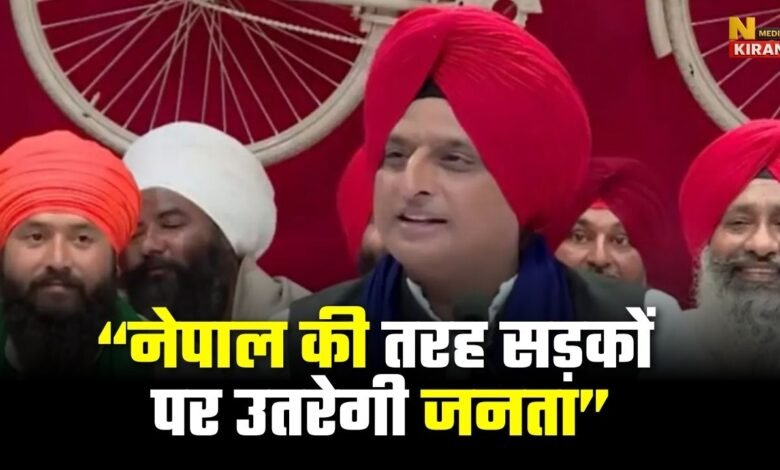 पगड़ी पहने नजर आए अखिलेश यादव, बोले नेपाल की तरह सड़कों पर उतरेगी जनता...!