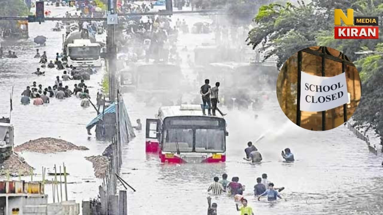 महाराष्ट्र में बारिश के कारण आज स्कूलों की छुट्टी महाराष्ट्र में बारिश के कारण आज स्कूलों की छुट्टी