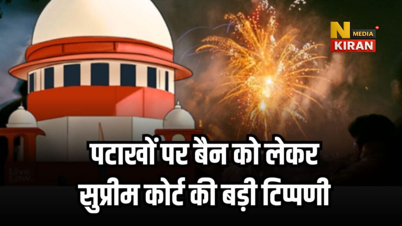 Firecrackers Ban: दिल्ली-NCR में पटाखों पर पूरी तरह बैन संभव नहीं, सुप्रीम कोर्ट की बड़ी टिप्पणी, सिर्फ ‘ग्रीन पटाखों’ को मंजूरी Firecrackers Ban: दिल्ली-NCR में पटाखों पर पूरी तरह बैन संभव नहीं, सुप्रीम कोर्ट की बड़ी टिप्पणी, सिर्फ ‘ग्रीन पटाखों’ को मंजूरी