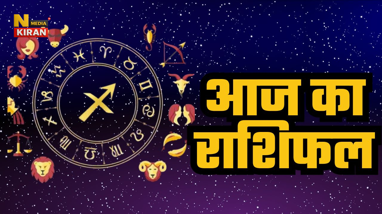 Aaj ka Rashifal 24 October: ‘भास्कर योग’ से चमकेगी 3 राशियों की किस्मत, मिथुन, सिंह और मकर को बड़ा लाभ, पढ़ें अपना भविष्यफल Aaj ka Rashifal 24 October