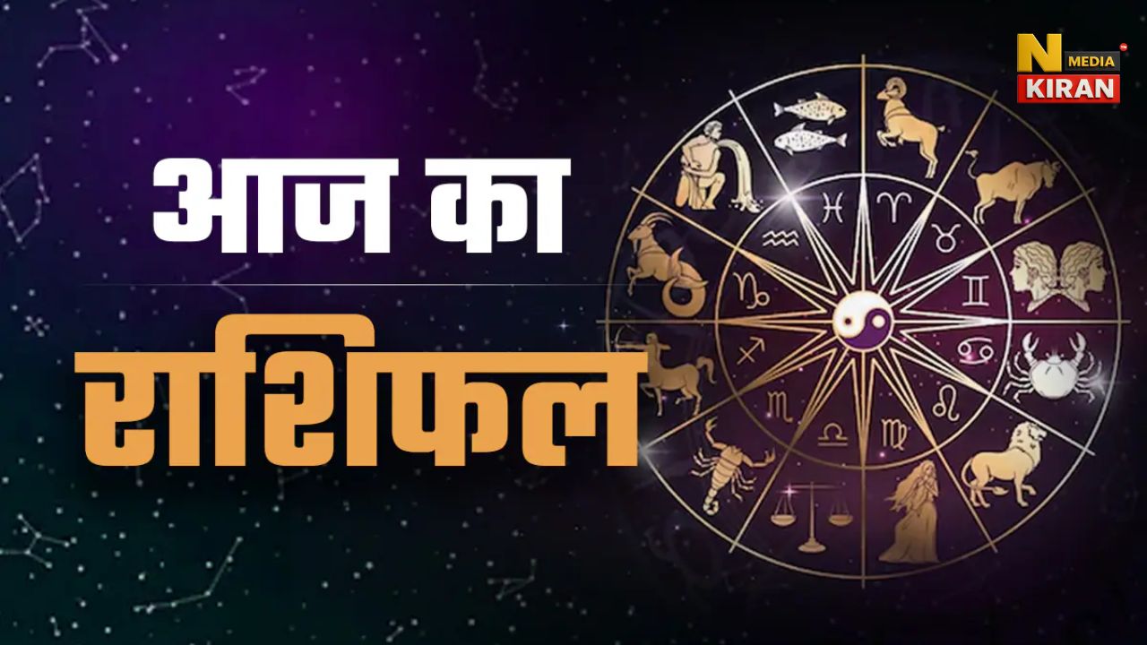 Aaj Ka Rashifal