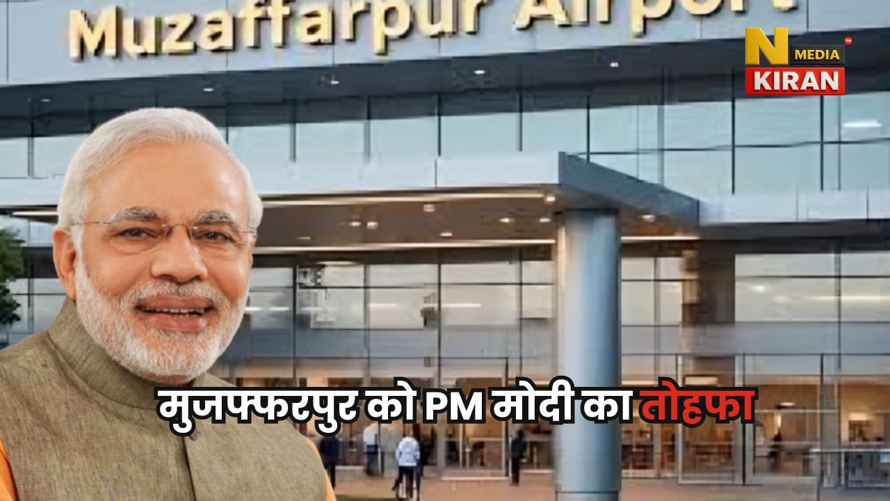 PM Modi News: बिहार मुजफ्फरपुर को पीएम मोदी का बड़ा तोहफा, पताही एयरपोर्ट बनाने को हरी झंडी, दिवाली से पहले शुरू होगा काम PM Modi News