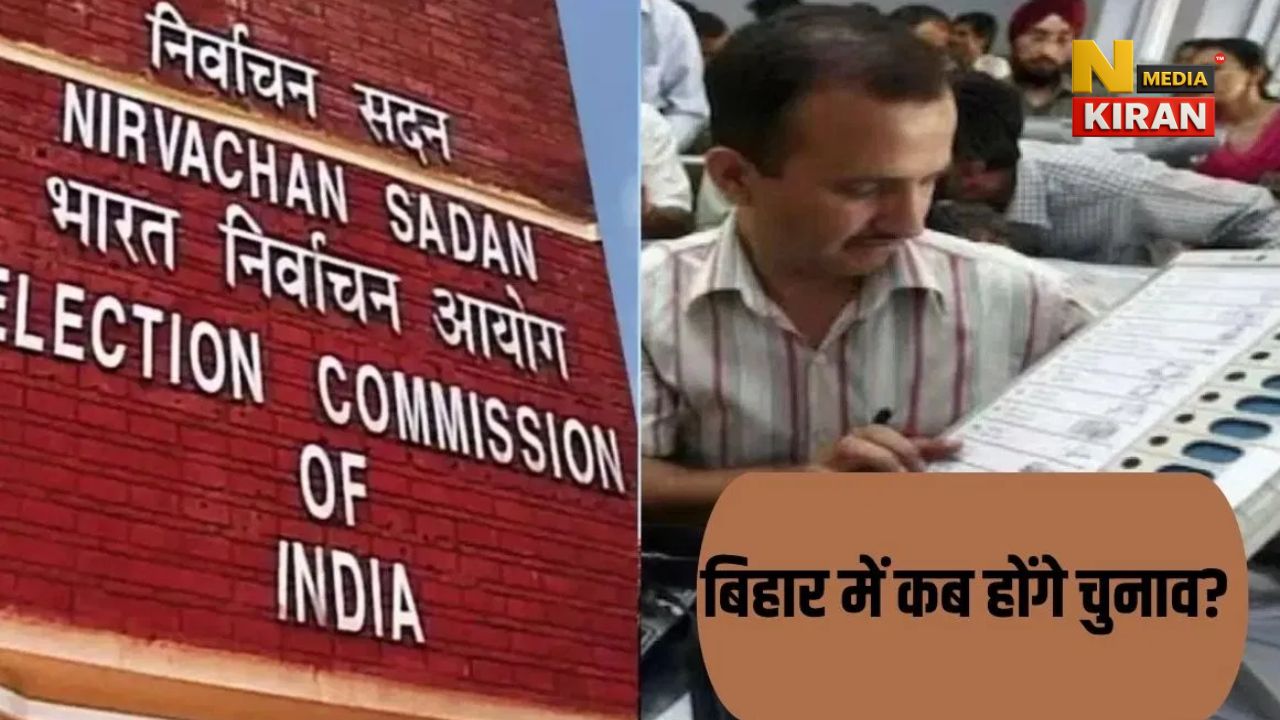 Bihar Chunav Date: तारीखों का ऐलान, दो चरणों में मतदान, जानें किस सीट पर कब होगी वोटिंग Bihar Chunav Date
