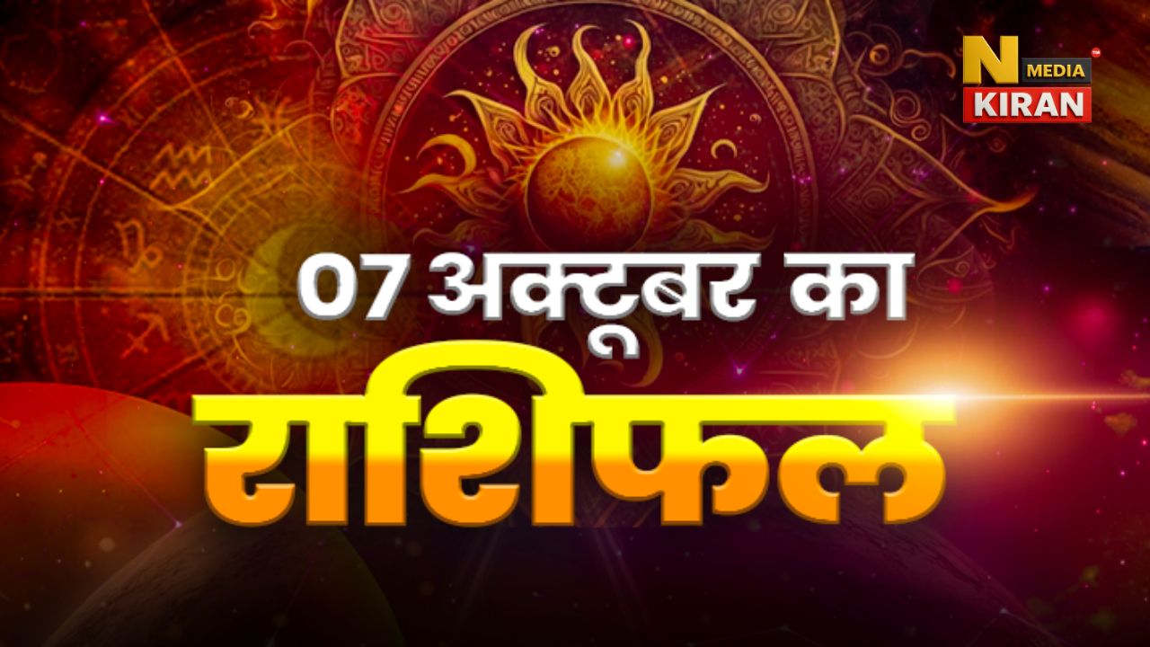 Aaj Ka Rashifal 7 October 2025