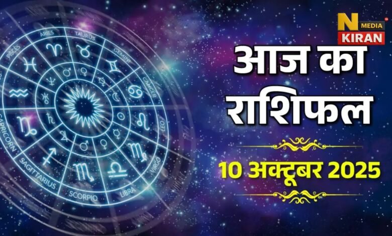 Aaj Ka Rashifal 10 October 2025