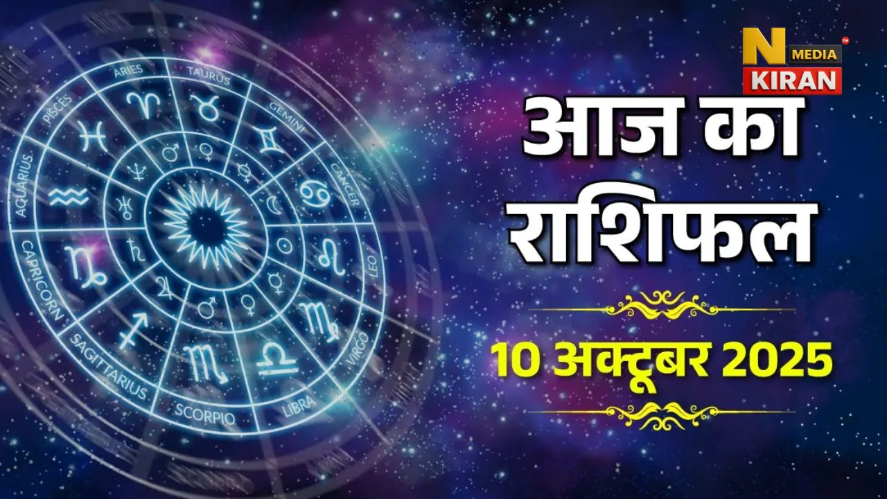 Aaj Ka Rashifal 10 October 2025: आज करवा चौथ के दिन सुनफा योग से मेष, कर्क, मकर को मां लक्ष्मी की कृपा, जानें सभी राशियों का भविष्य
