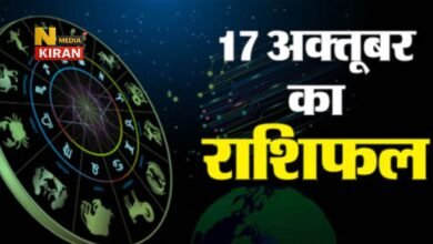 Aaj Ka Rashifal 17 October