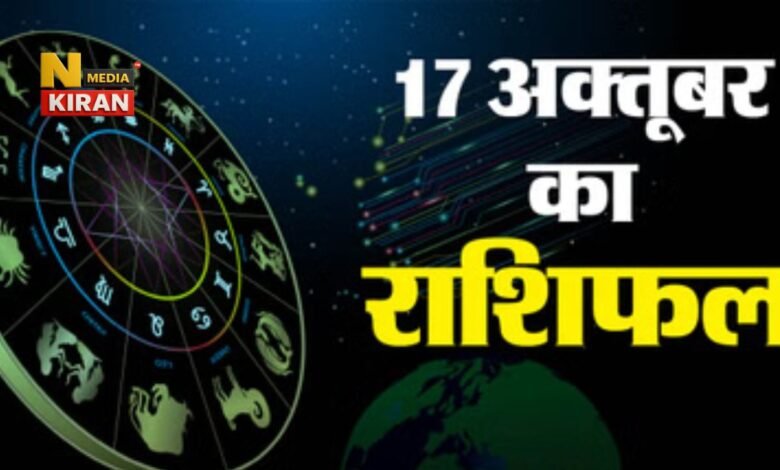 Aaj Ka Rashifal 17 October