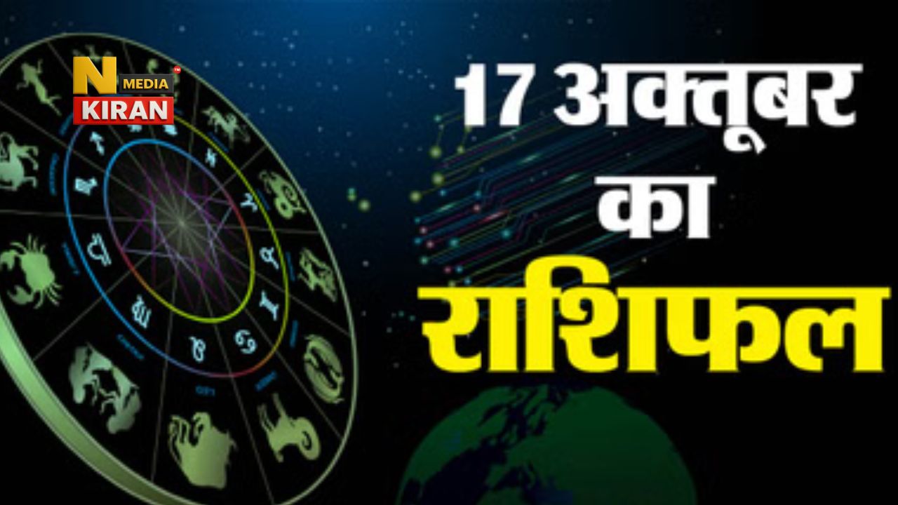 Aaj Ka Rashifal 17 October: रमा एकादशी पर शुक्र प्रभाव, प्रेम-सौंदर्य-समृद्धि के योग, मेष से मीन तक