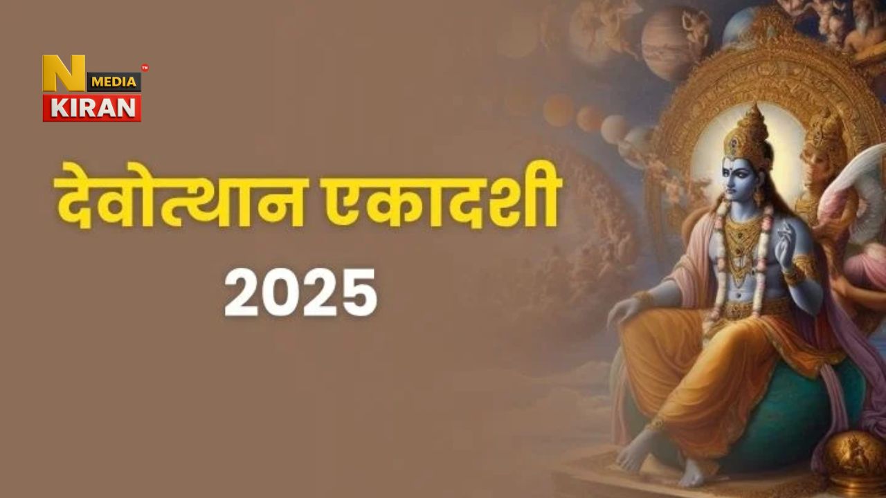 Dev Uthani Ekadashi Vrat 2025: कब है सही तारीख? पूजा विधि, शुभ मुहूर्त और पारण समय जानें Dev Uthani Ekadashi Vrat 2025