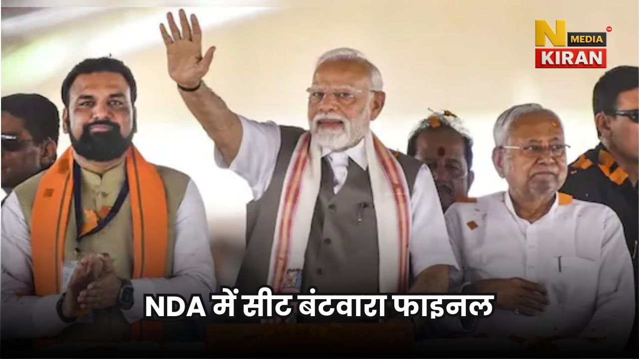 Bihar Chunav 2025: NDA में सीट बंटवारा फाइनल, BJP-JDU को 101-101 सीटें, सहयोगियों की नाराजगी दूर करने के लिए मास्टर प्लान Bihar Chunav 2025