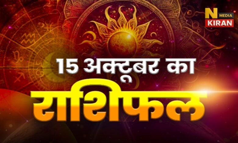 Aaj ka Rashifal 15 October 2025