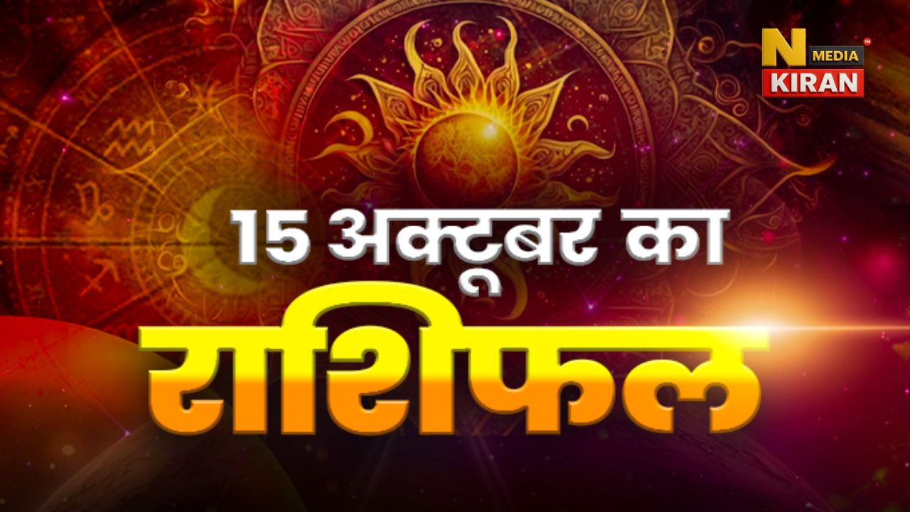 Aaj ka Rashifal 15 October 2025: मेष से मीन तक का भविष्यफल, बुधवार के दिन ग्रहों का क्या कहना है Aaj ka Rashifal 15 October 2025