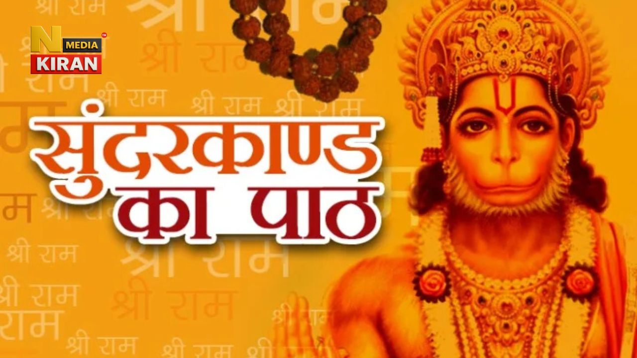 शनिवार को सुंदरकांड का पाठ करें, हनुमान जी की कृपा से मिलेगी सफलता और सुख Sundarkand