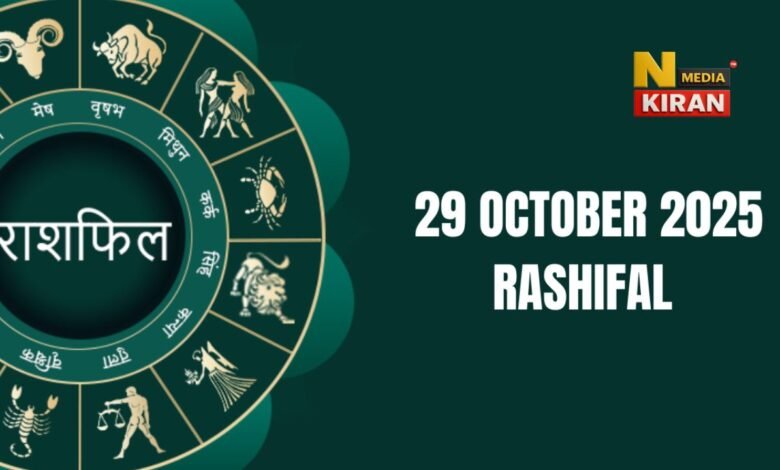 Aaj ka Rashifal 29 October