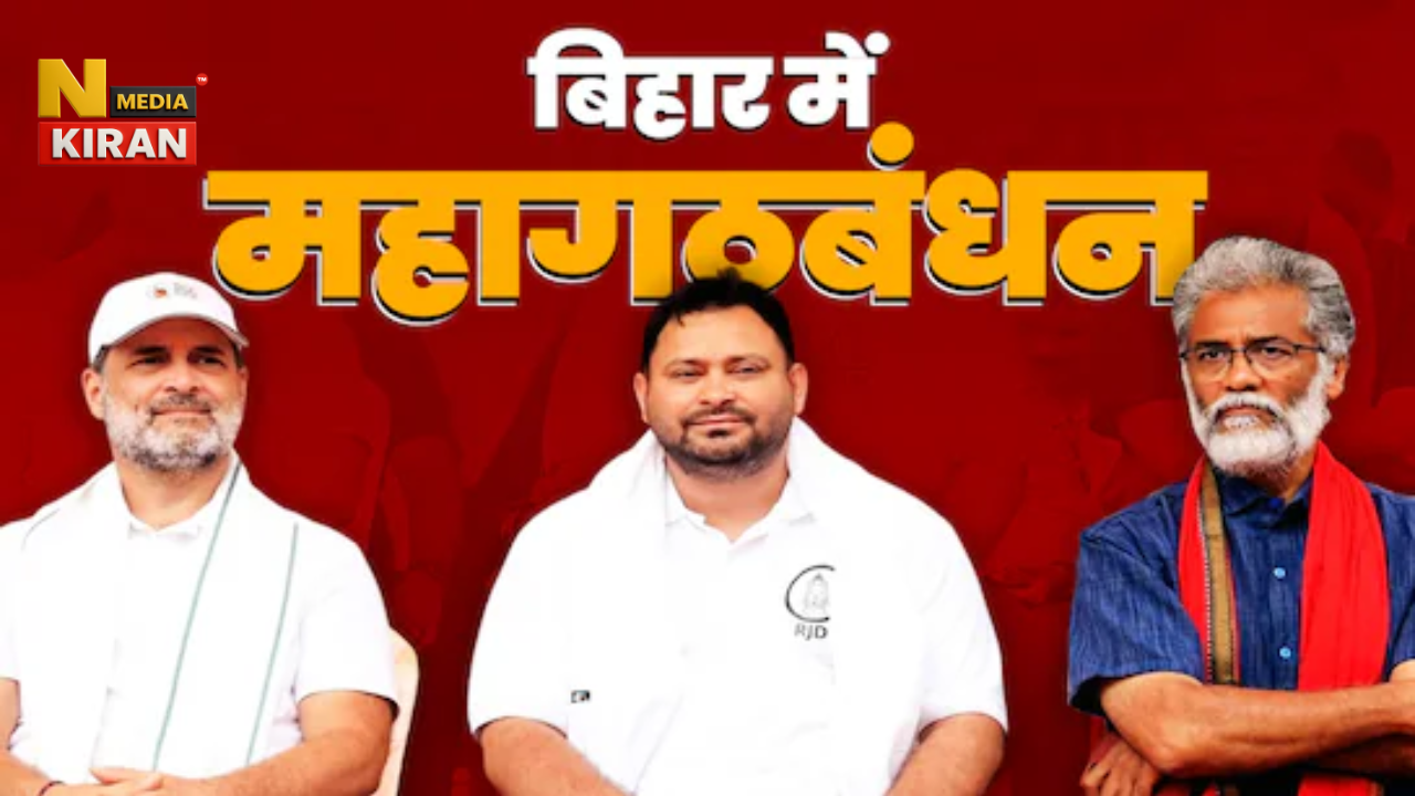 Bihar Chunav 2025: महागठबंधन आज जारी करेगा ‘प्रण पत्र’, PM मोदी 30 अक्टूबर को फिर आएंगे बिहार, प्रचार तेज Bihar Chunav 2025