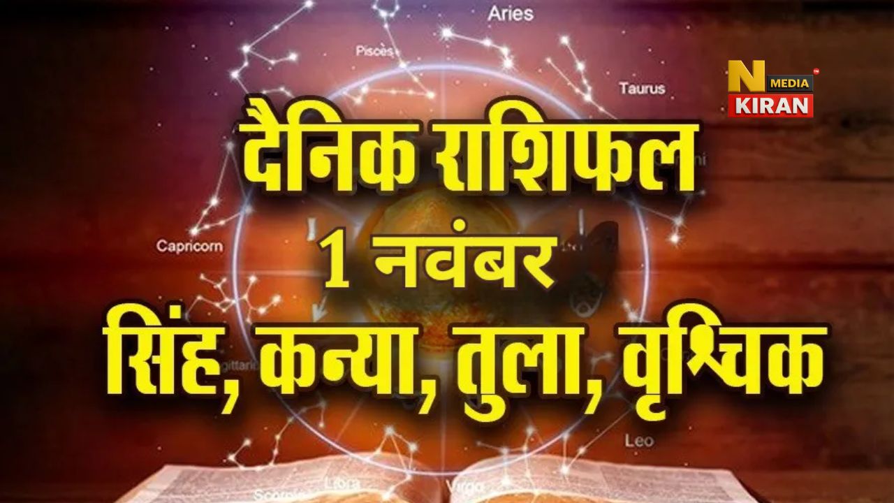 Aaj ka Rashifal 1 November 2025: आज का दिन सभी 12 राशियों के लिए कैसा रहेगा? पढ़ें 1 नवंबर का राशिफल Aaj ka Rashifal 1 November 2025